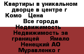 Квартиры в уникальном дворце в центре г. Комо › Цена ­ 84 972 000 - Все города Недвижимость » Недвижимость за границей   . Ямало-Ненецкий АО,Муравленко г.